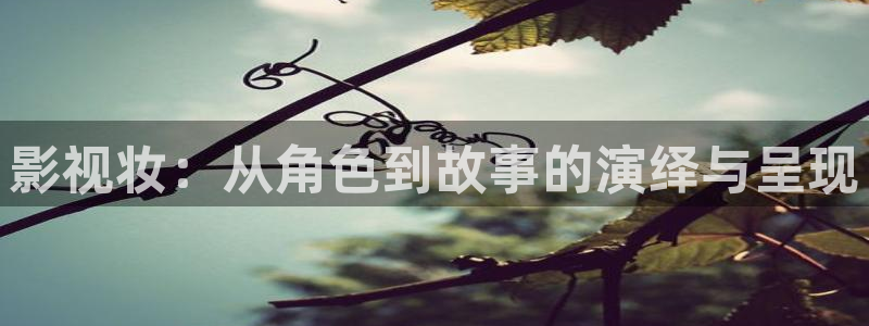 日本午夜小影院：影视妆：从角色到故事的演绎与呈现