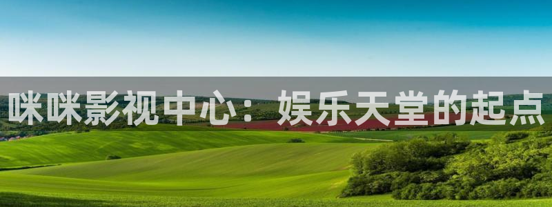 日韩欧美午夜影院在线观看：咪咪影视中心：娱乐天堂的起点