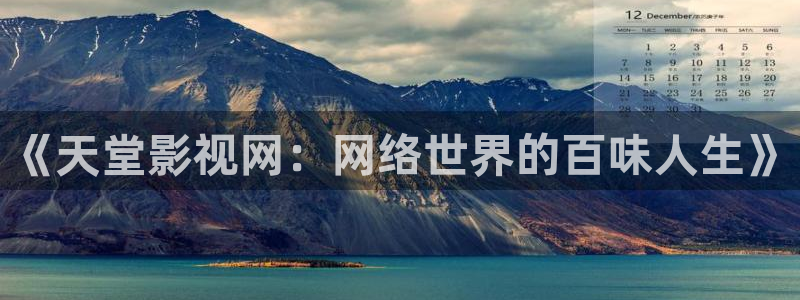 手机看片国产精品午夜：《天堂影视网：网络世界的百味人生》