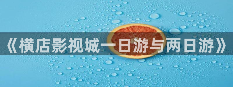 77欧美午夜影院：《横店影视城一日游与两日游》