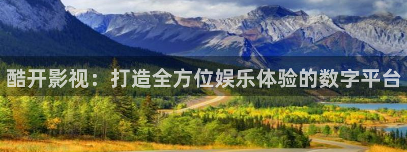 午夜小视频99：酷开影视：打造全方位娱乐体验的数字平台