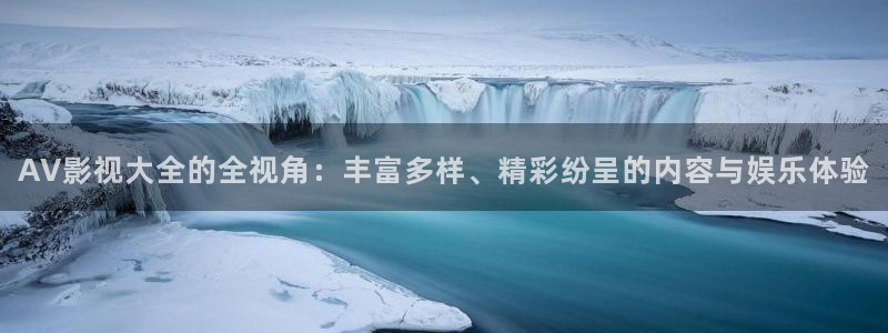 神马电影dy888午夜我不卡：AV影视大全的全视角：丰富多样、精彩纷呈的内容与娱乐体验