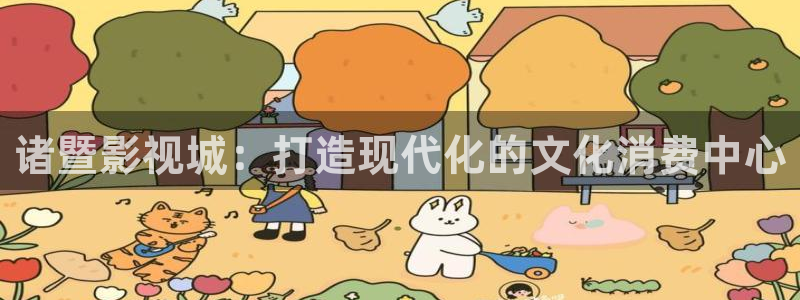台湾少妇午夜电影：诸暨影视城：打造现代化的文化消费中心