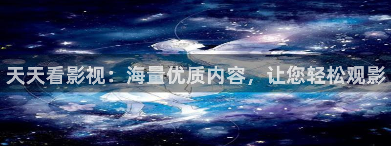15午夜影院：天天看影视：海量优质内容，让您轻松观影