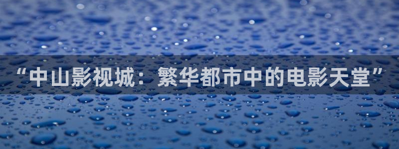 午夜日本理论电影：“中山影视城：繁华都市中的电影天堂”