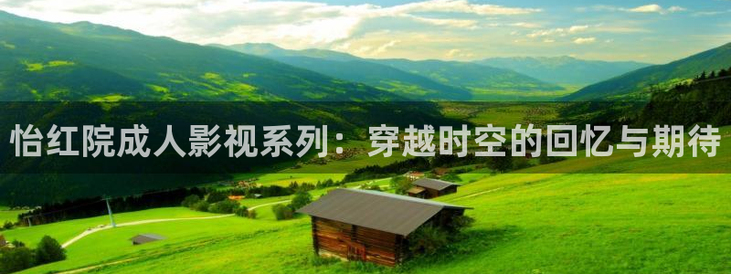 8050w午夜电影：怡红院成人影视系列：穿越时空的回忆与期待